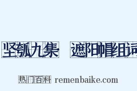 坚瓠九集·遮阳帽组词是什么意思的图片